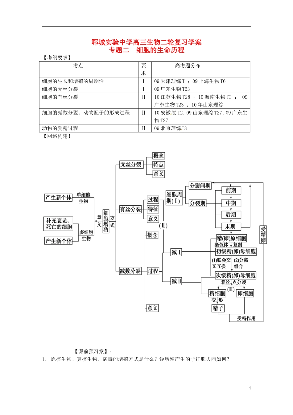 高考生物 细胞的生命历程导学案-人教版高三全册生物学案_第1页