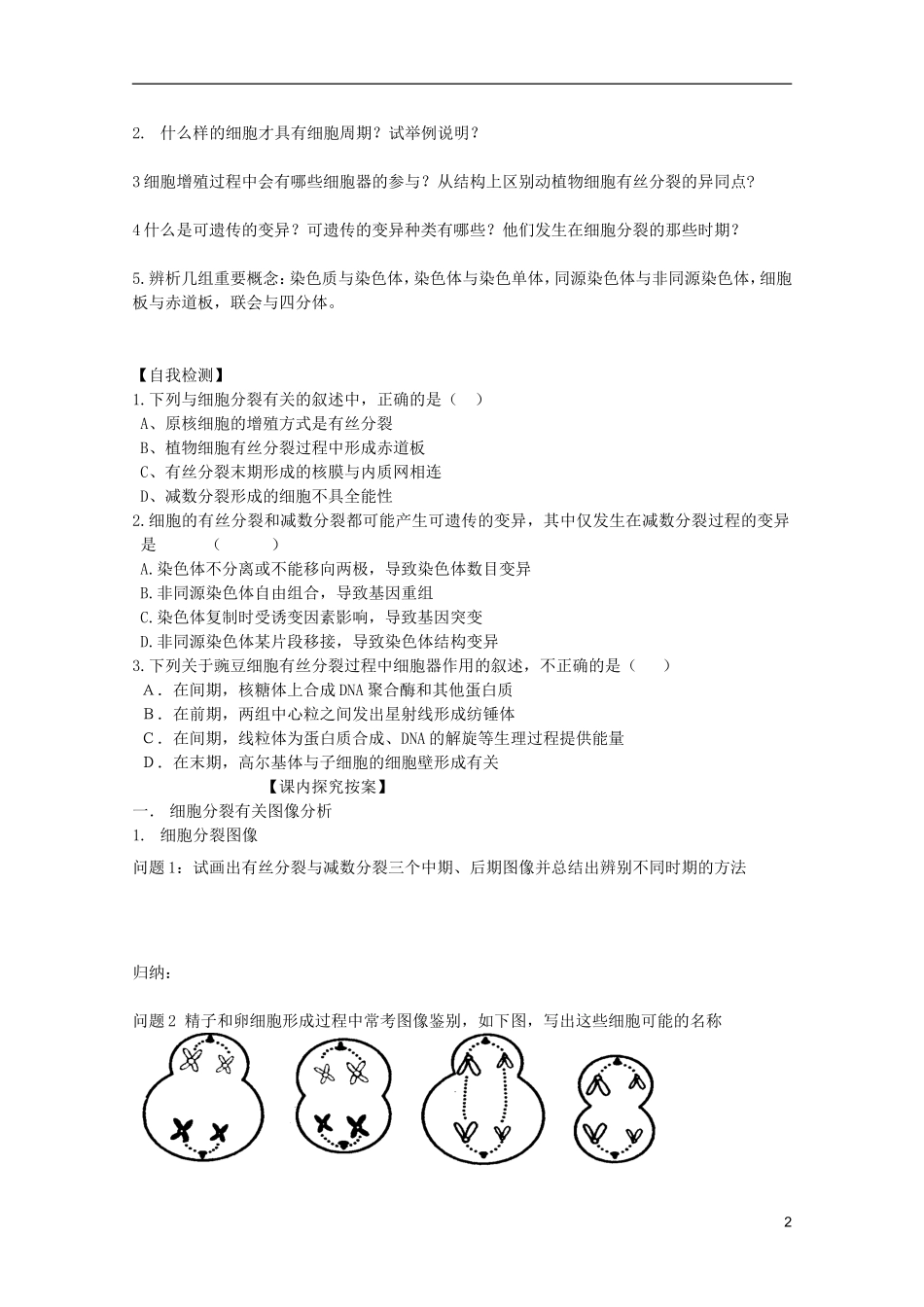 高考生物 细胞的生命历程导学案-人教版高三全册生物学案_第2页