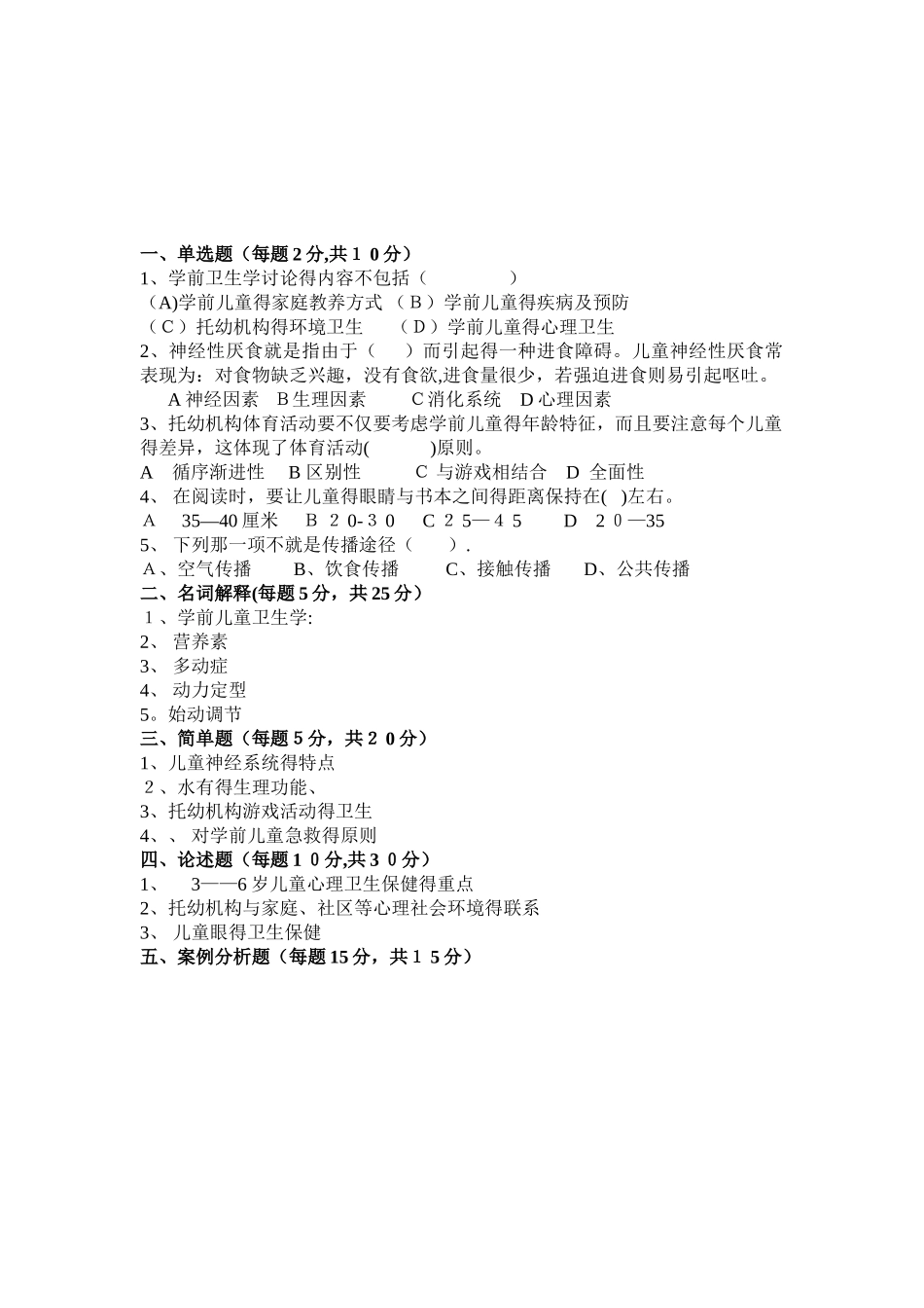 幼儿园卫生学模拟试卷三_第1页