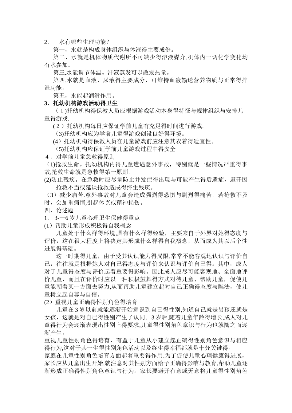 幼儿园卫生学模拟试卷三_第3页