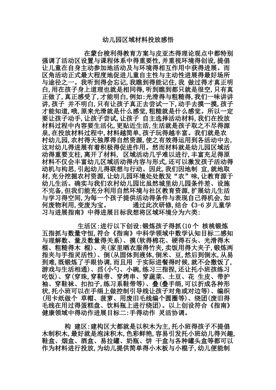 幼儿园区域材料投放感悟_第1页