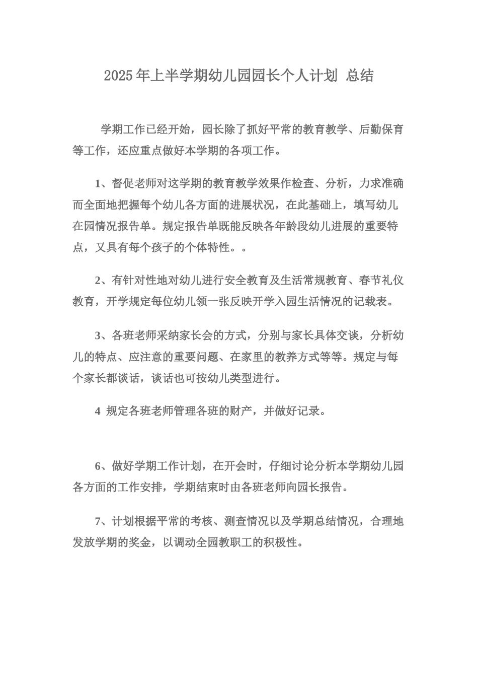 幼儿园园长个人计划_第1页