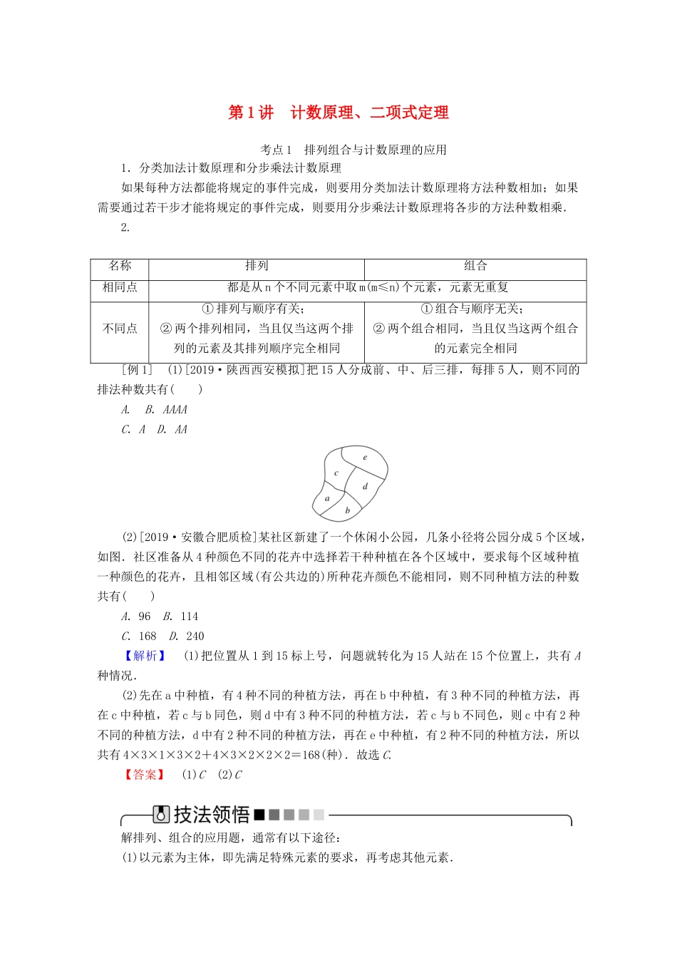 高考数学大二轮复习 7.1 计数原理、二项式定理学案 理-人教版高三全册数学学案_第1页