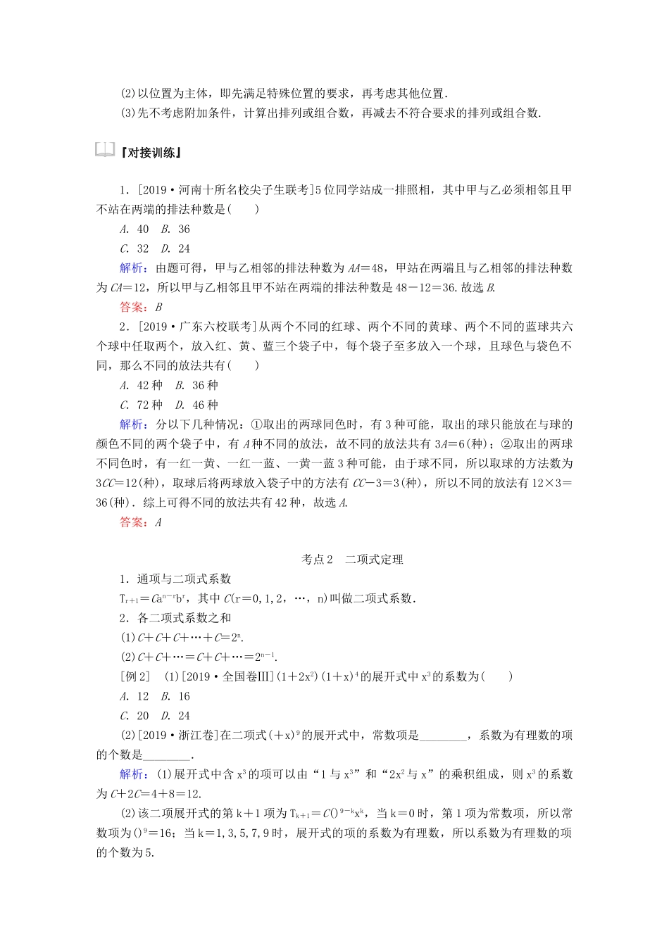 高考数学大二轮复习 7.1 计数原理、二项式定理学案 理-人教版高三全册数学学案_第2页