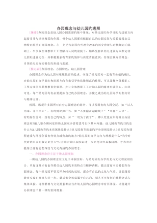 幼儿园办园理念与幼儿园的发展