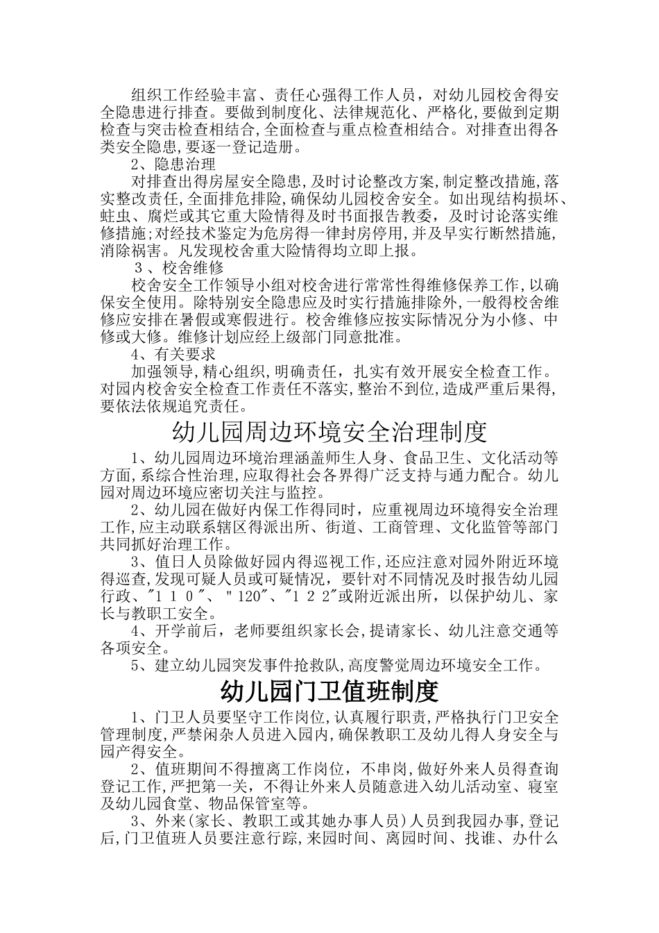 幼儿园各项安全管理制度_第3页