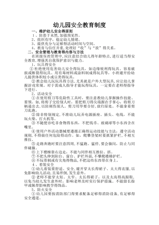 幼儿园各项安全管理制度