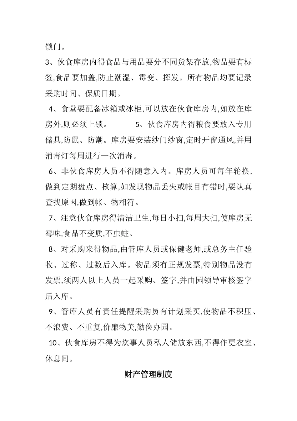 幼儿园后勤管理制度_第2页