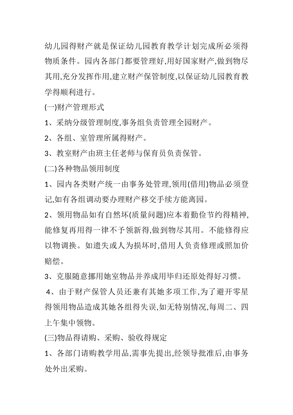 幼儿园后勤管理制度_第3页