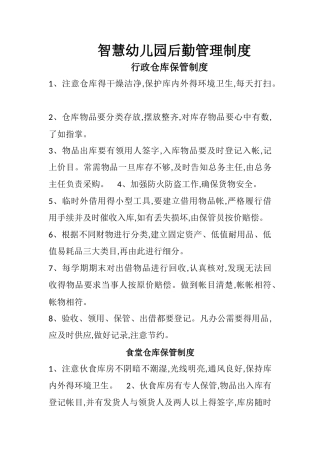 幼儿园后勤管理制度