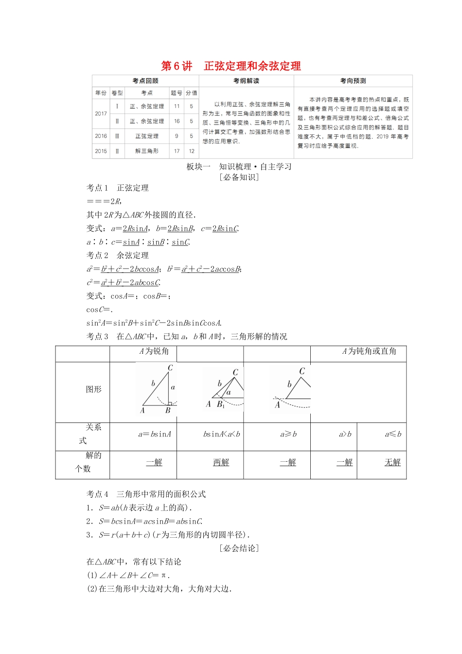 （全国版）高考数学一轮复习 第3章 三角函数、解三角形 第6讲 正弦定理和余弦定理学案-人教版高三全册数学学案_第1页