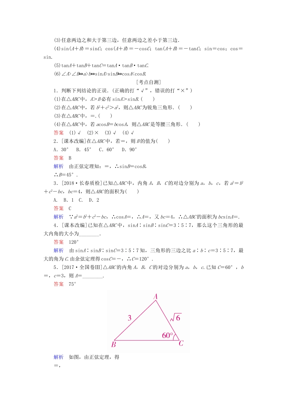 （全国版）高考数学一轮复习 第3章 三角函数、解三角形 第6讲 正弦定理和余弦定理学案-人教版高三全册数学学案_第2页