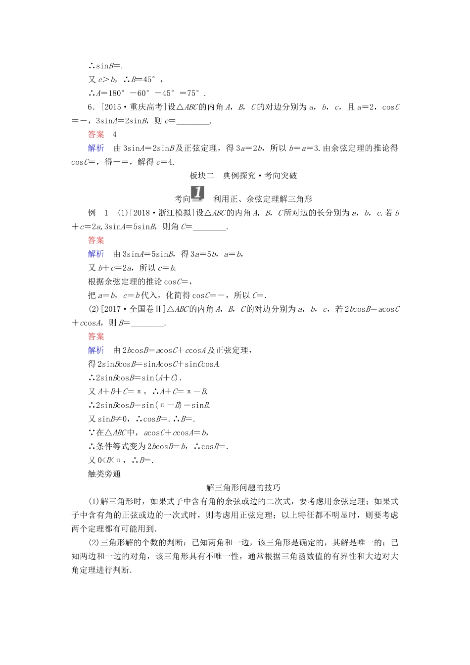 （全国版）高考数学一轮复习 第3章 三角函数、解三角形 第6讲 正弦定理和余弦定理学案-人教版高三全册数学学案_第3页