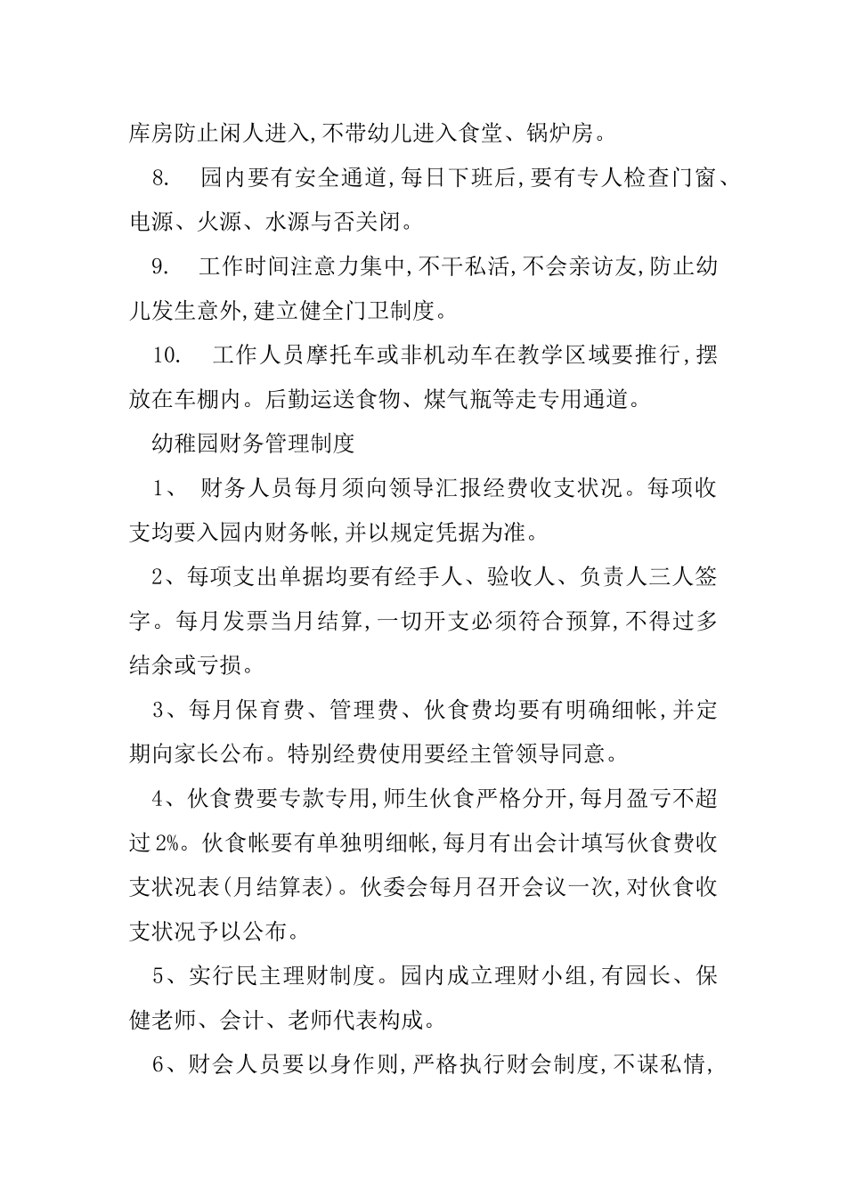 幼儿园各类管理制度汇编_第2页