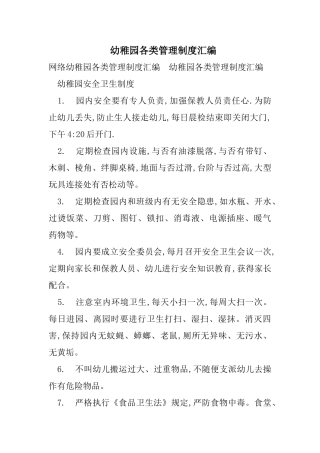 幼儿园各类管理制度汇编