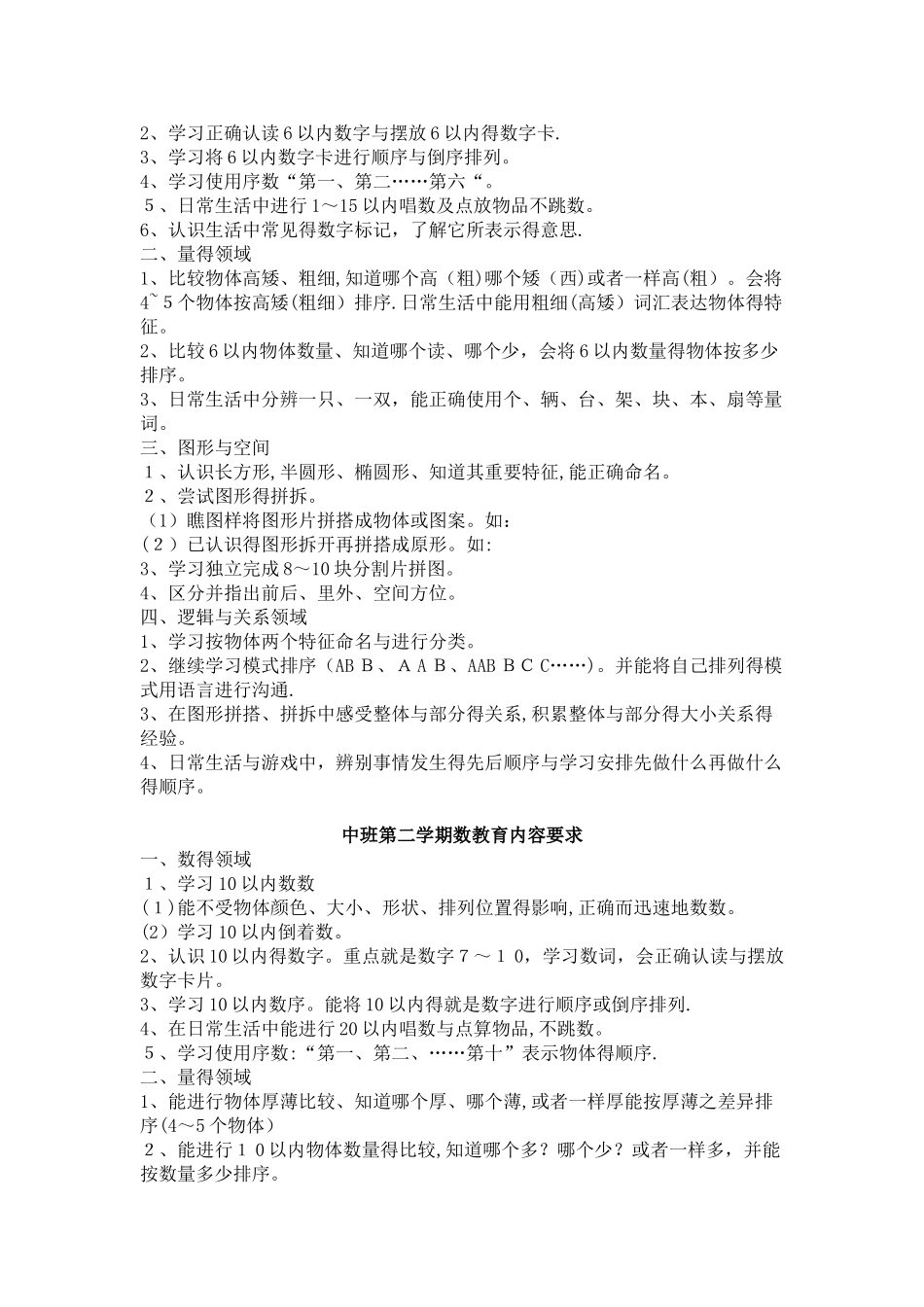 幼儿园各年龄段幼儿数学教育内容和要求_第2页
