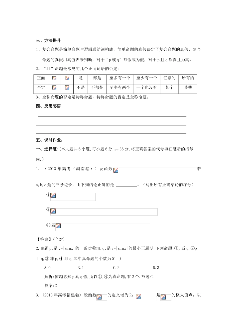 高考数学第一轮复习 简单的逻辑联结词、全称量词与存在量词学案 理-人教版高三全册数学学案_第3页