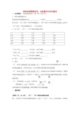 高考数学第一轮复习 简单的逻辑联结词、全称量词与存在量词学案 理-人教版高三全册数学学案