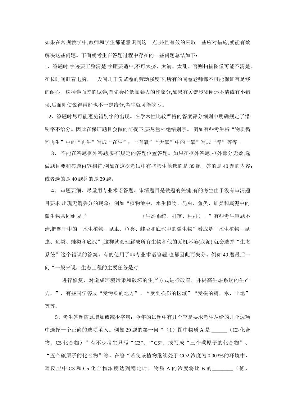 高考生物 阅卷后对高中生物教学的几点认识_第2页