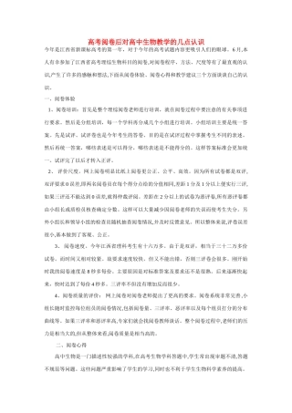 高考生物 阅卷后对高中生物教学的几点认识