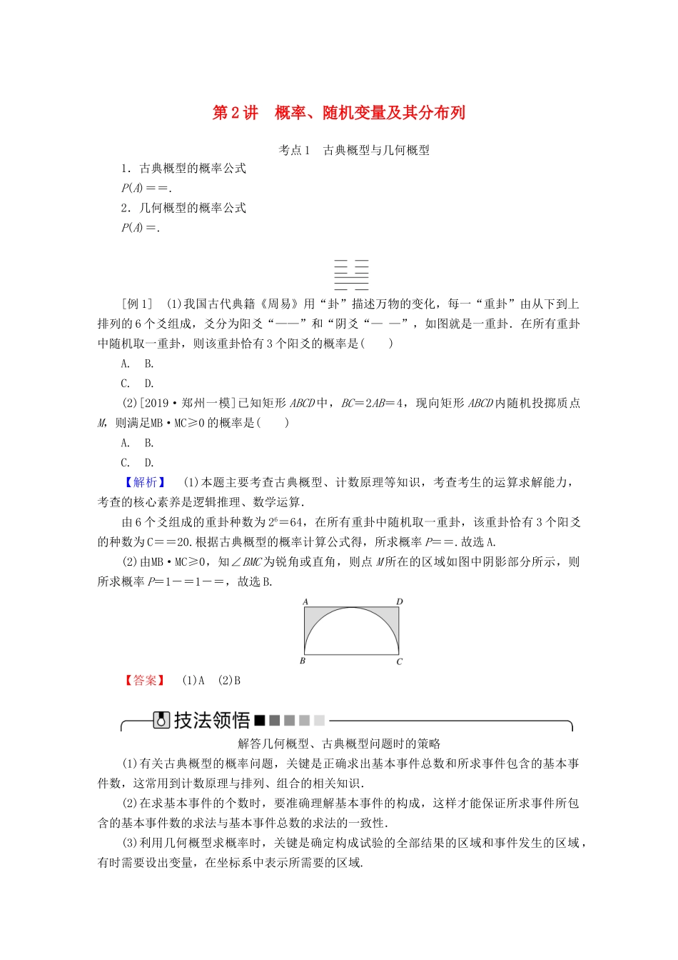高考数学大二轮复习 7.2 概率、随机变量及其分布列学案 理-人教版高三全册数学学案_第1页