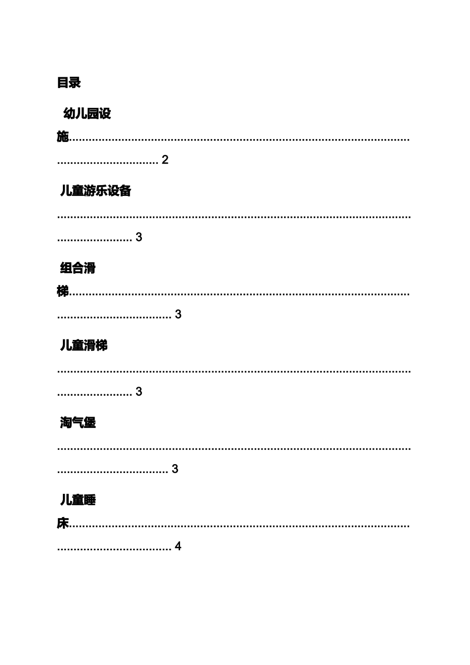 幼儿园大型玩具警示语_第2页