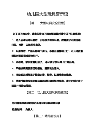 幼儿园大型玩具警示语