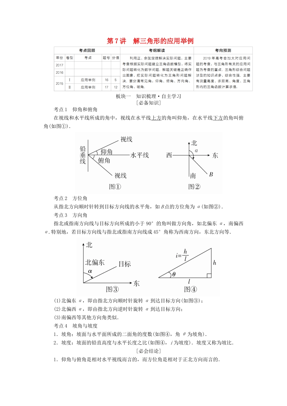 （全国版）高考数学一轮复习 第3章 三角函数、解三角形 第7讲 解三角形的应用举例学案-人教版高三全册数学学案_第1页