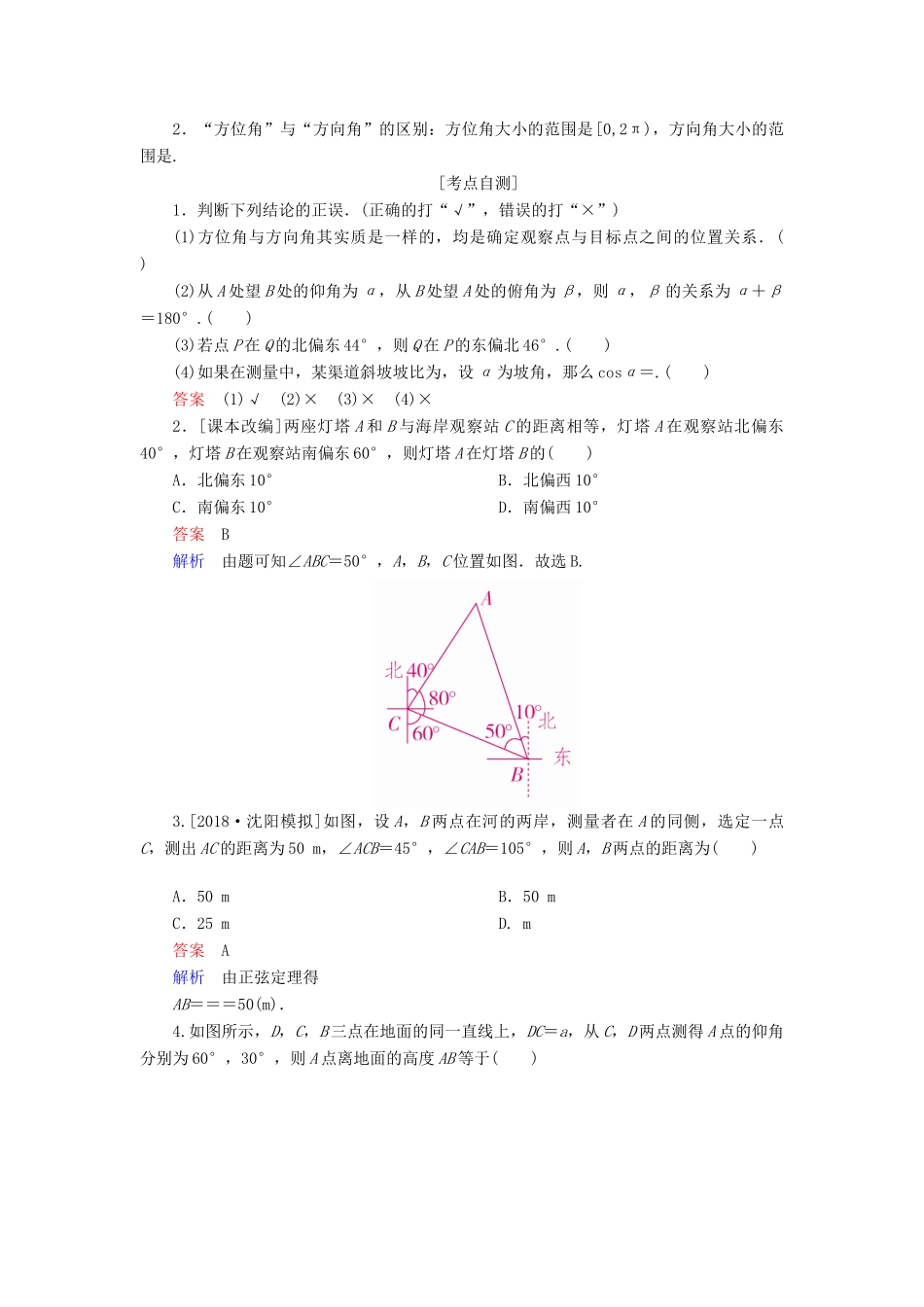 （全国版）高考数学一轮复习 第3章 三角函数、解三角形 第7讲 解三角形的应用举例学案-人教版高三全册数学学案_第2页