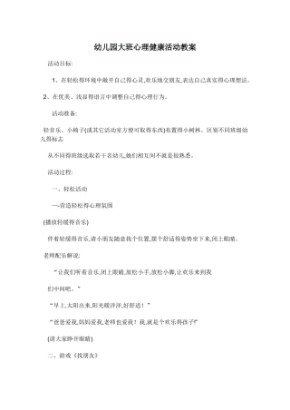 幼儿园大班心理健康活动教案