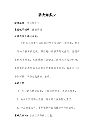 幼儿园大班安全教案防火知多少