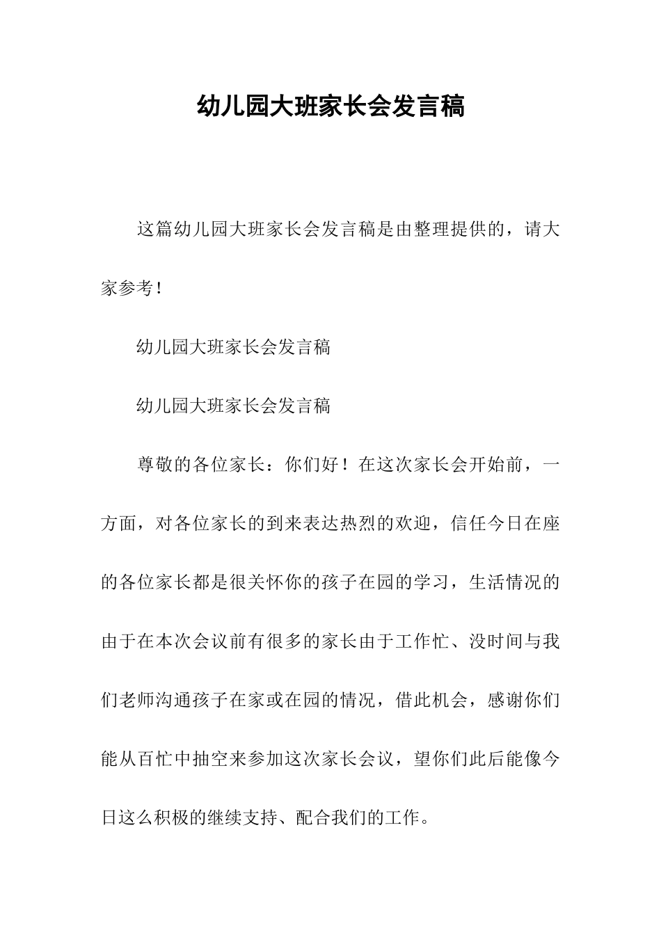 幼儿园大班家长会发言稿_第1页