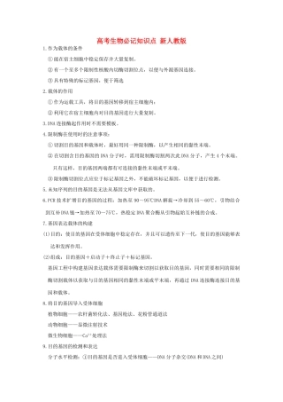 高考生物必记知识点 新人教版