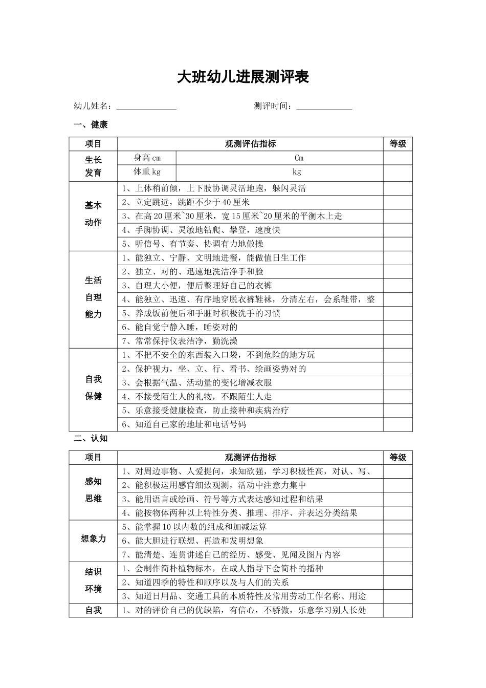 幼儿园大班幼儿发展评估表2_第1页