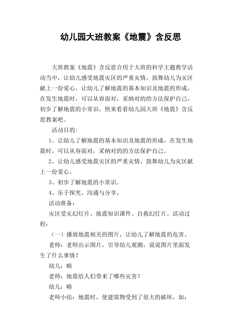 幼儿园大班教案地震含反思_第1页