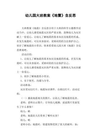 幼儿园大班教案地震含反思
