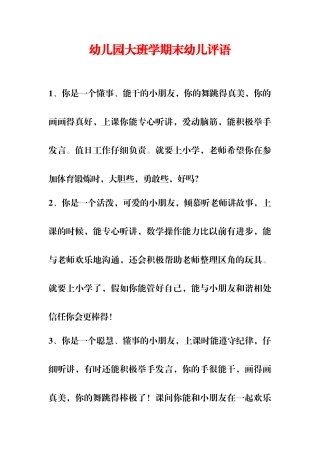 幼儿园大班学期末幼儿评语