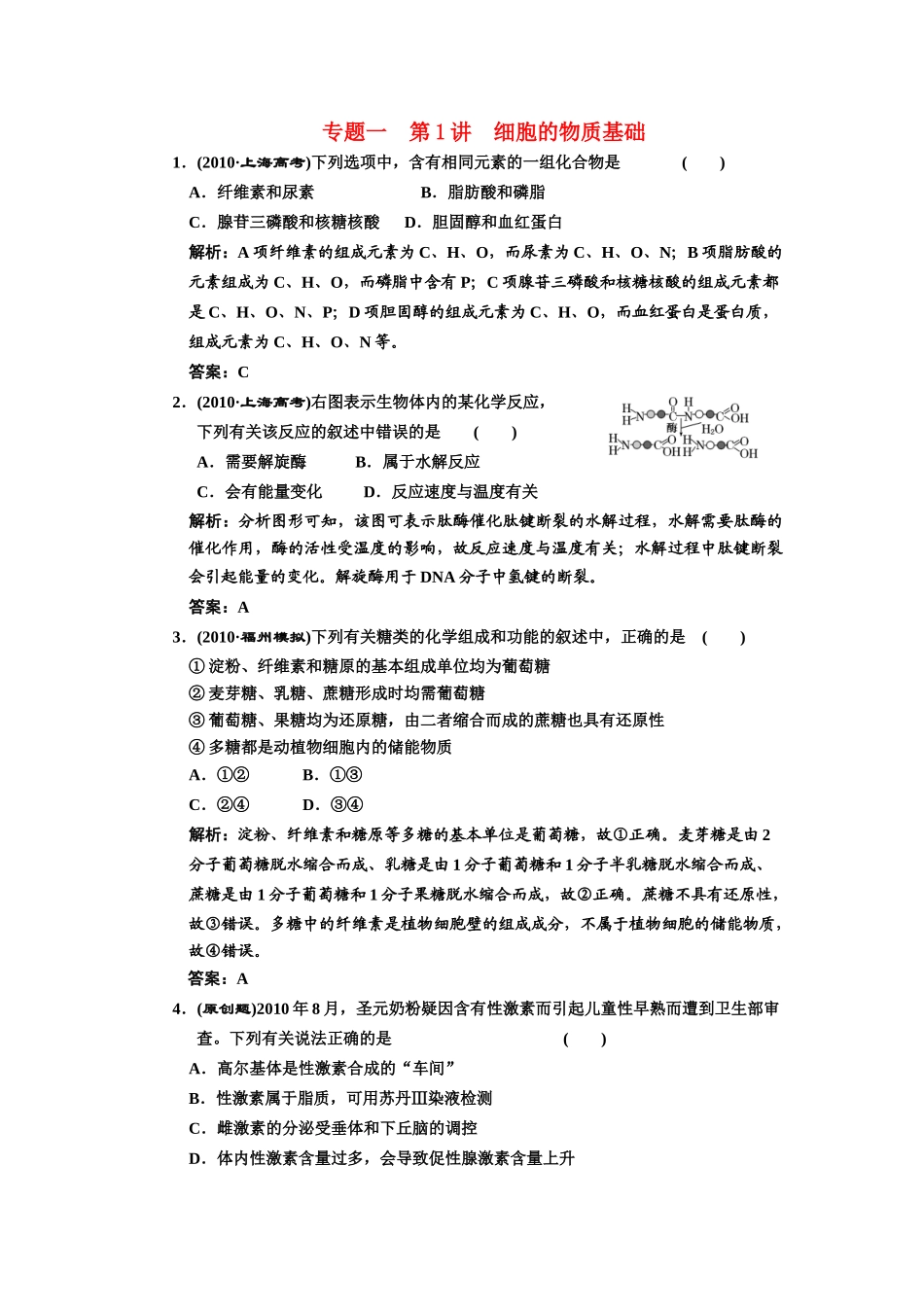 高考生物 专题一第1讲细胞的物质基础教案_第1页