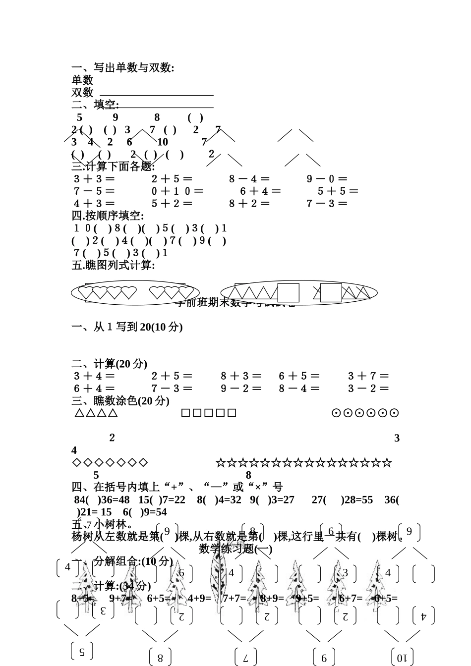 幼儿园大班数学练习题_第1页