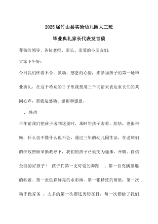 幼儿园大班毕业典礼家长代表发言稿