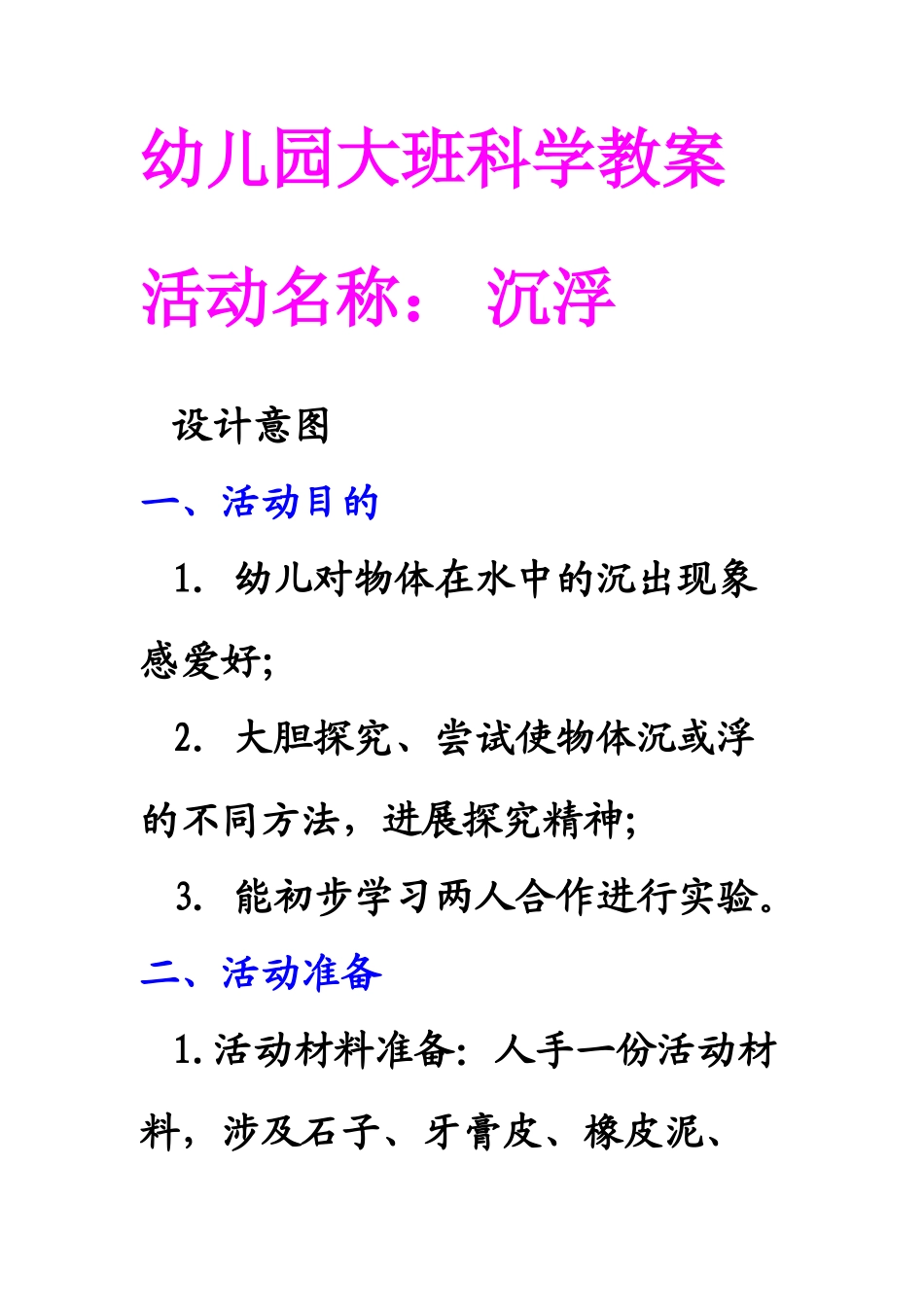 幼儿园大班科学教案沉与浮_第1页