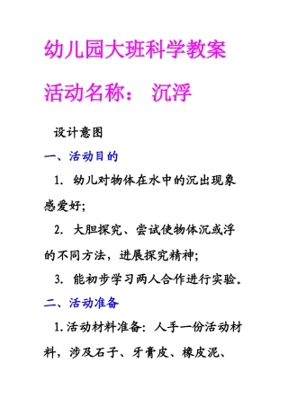 幼儿园大班科学教案沉与浮