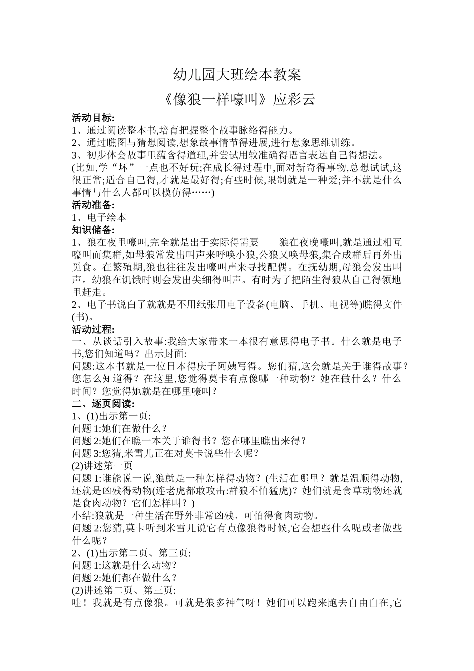 幼儿园大班绘本《像狼一样嚎叫》应彩云优质课教案_第1页