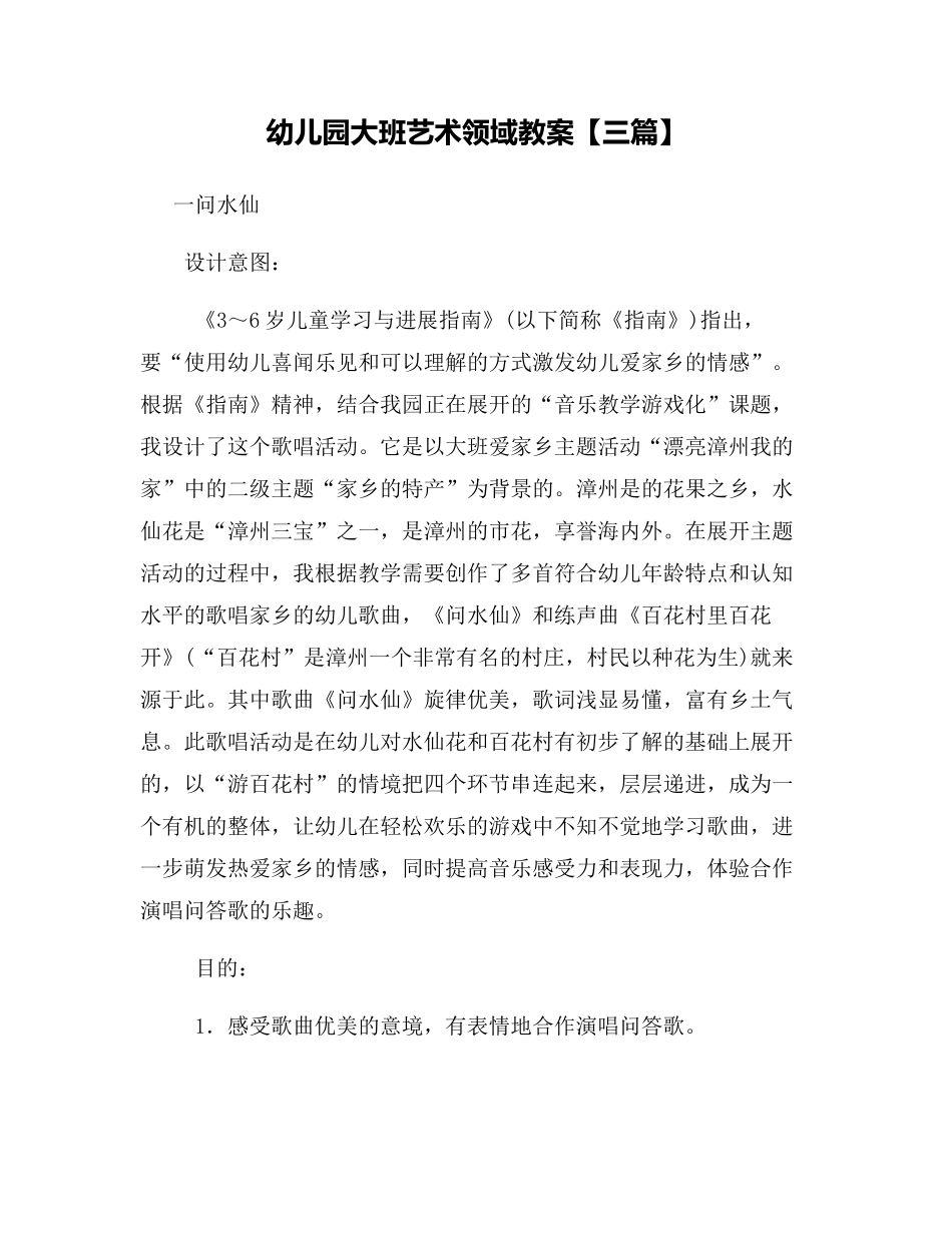 幼儿园大班艺术领域教案_第1页