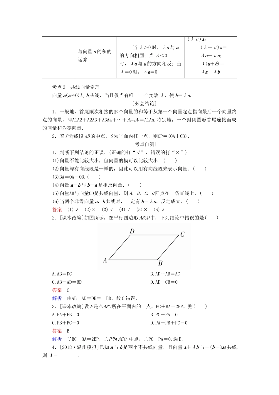 （全国版）高考数学一轮复习 第4章 平面向量 第1讲 平面向量的概念及其线性运算学案-人教版高三全册数学学案_第2页
