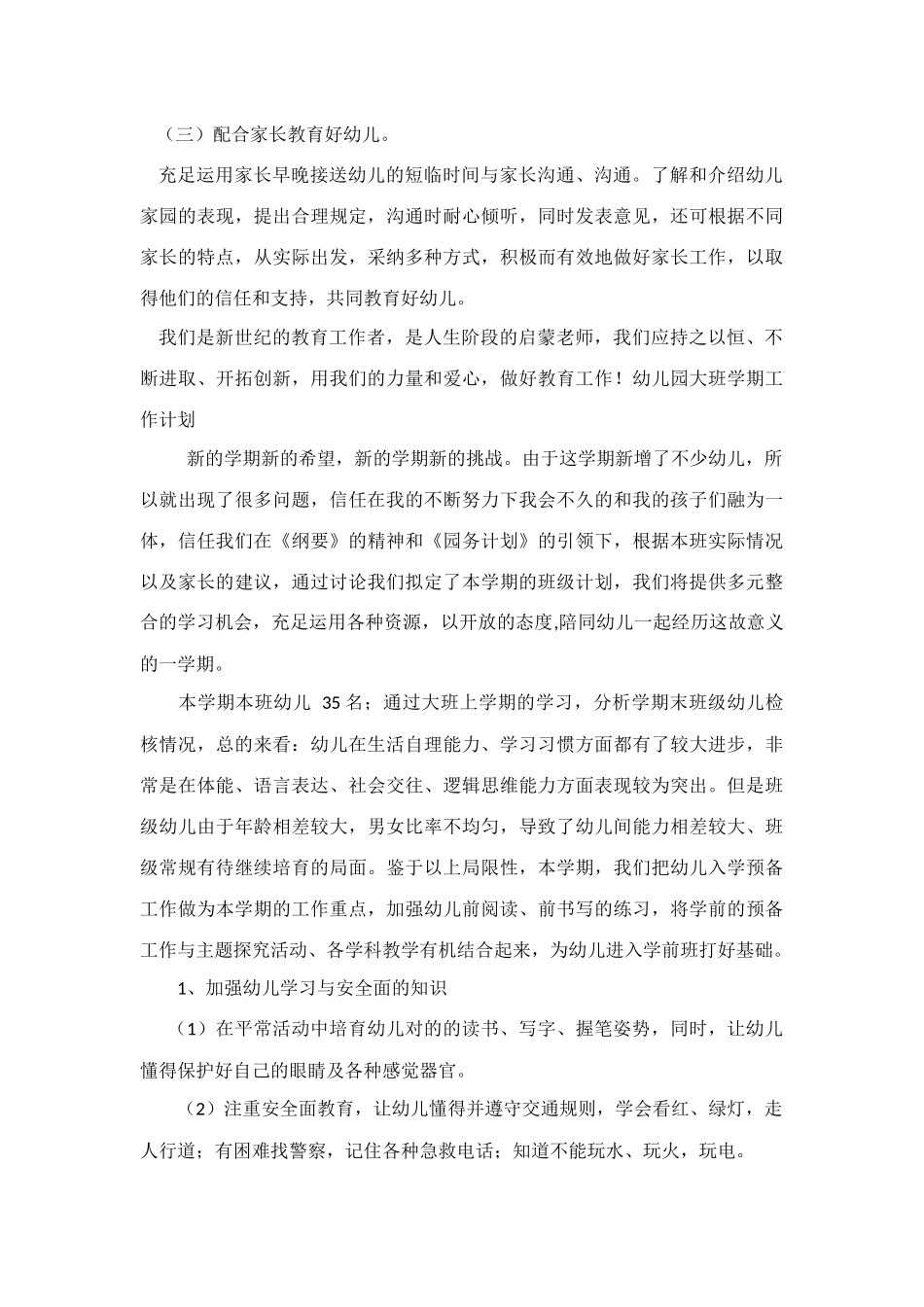 幼儿园大班春班主任工作计划_第3页