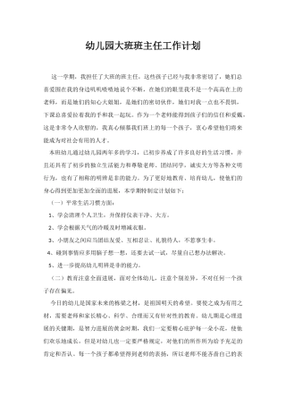 幼儿园大班春班主任工作计划