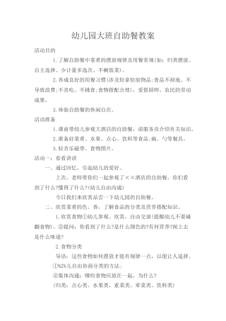 幼儿园大班自助餐教案