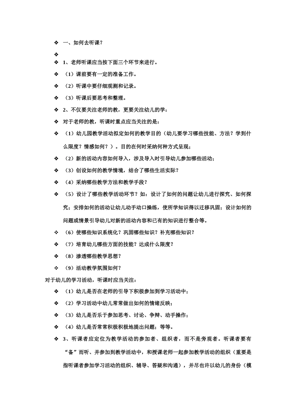 幼儿园如何听评课_第1页