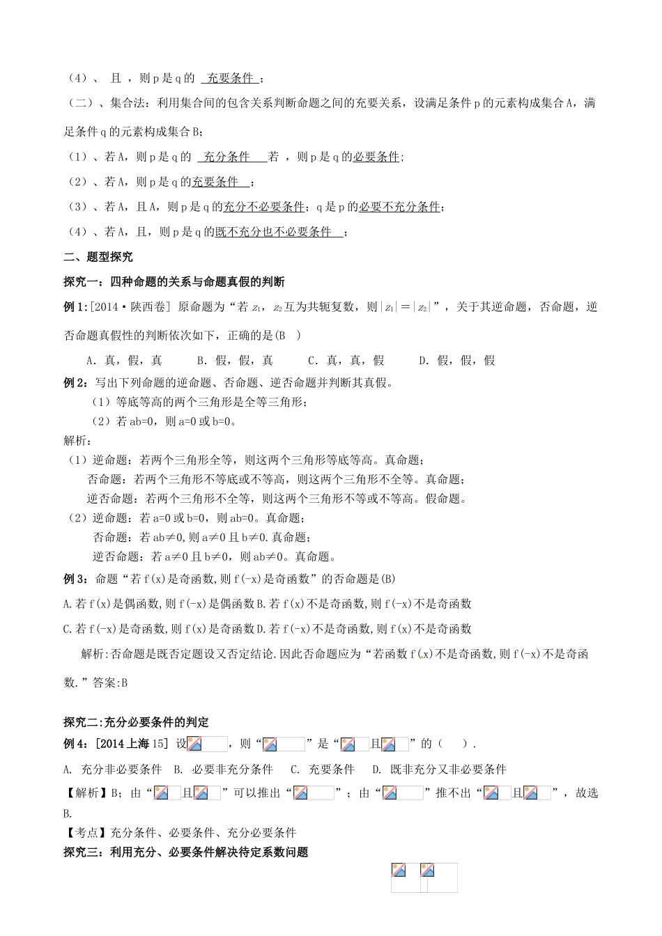 高考数学第一轮复习 命题及其关系 充分条件 必要条件学案 理-人教版高三全册数学学案_第2页